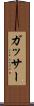 ガッサー Scroll