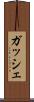 ガッシェ Scroll