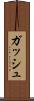 ガッシュ Scroll