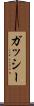 ガッシー Scroll