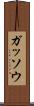 ガッソウ Scroll
