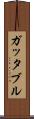 ガッタブル Scroll