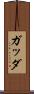 ガッダ Scroll