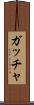 ガッチャ Scroll