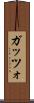 ガッツォ Scroll