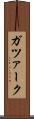 ガツァーク Scroll