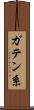 ガテン系 Scroll