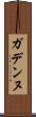 ガデンヌ Scroll