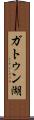 ガトゥン湖 Scroll