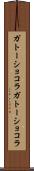 ガトーショコラ Scroll