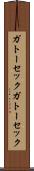 ガトーセック Scroll