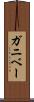 ガニベー Scroll