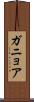 ガニョア Scroll