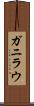 ガニラウ Scroll
