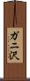 ガニ沢 Scroll