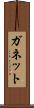 ガネット Scroll