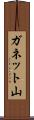 ガネット山 Scroll