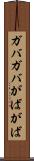 ガバガバ Scroll