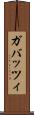 ガバッツィ Scroll