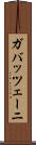 ガバッツェーニ Scroll