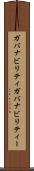 ガバナビリティ Scroll