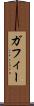 ガフィー Scroll
