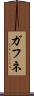 ガフネ Scroll