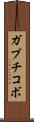 ガブチコボ Scroll