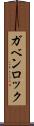 ガベンロック Scroll