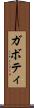 ガボティ Scroll