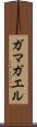 ガマガエル Scroll