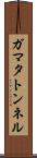 ガマタトンネル Scroll