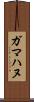 ガマハヌ Scroll