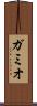 ガミオ Scroll