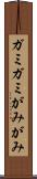 ガミガミ Scroll