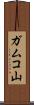ガムコ山 Scroll