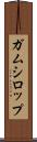 ガムシロップ Scroll