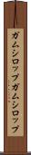 ガムシロップ Scroll