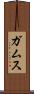 ガムス Scroll