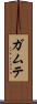 ガムテ Scroll