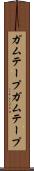 ガムテープ Scroll