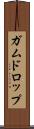 ガムドロップ Scroll