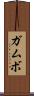 ガムボ Scroll