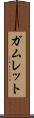 ガムレット Scroll
