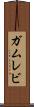 ガムレビ Scroll