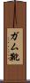 ガム靴 Scroll