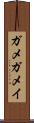 ガメ Scroll