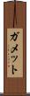 ガメット Scroll