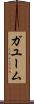 ガユーム Scroll