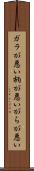 ガラが悪い Scroll